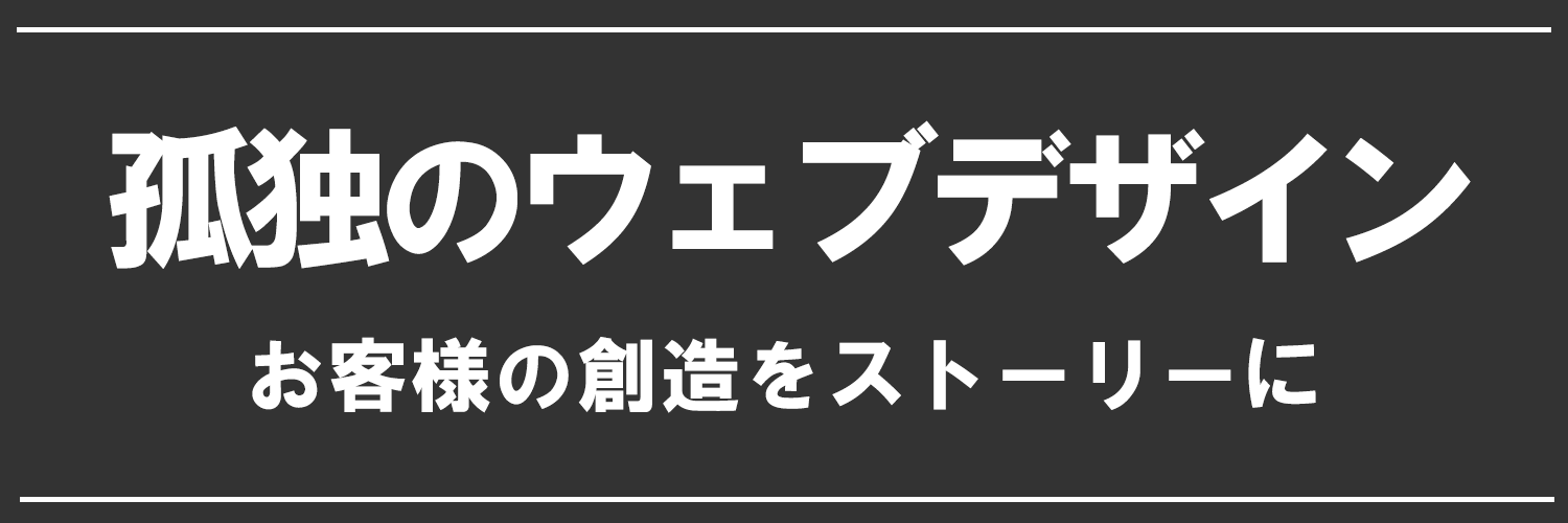 孤独のWebデザイン